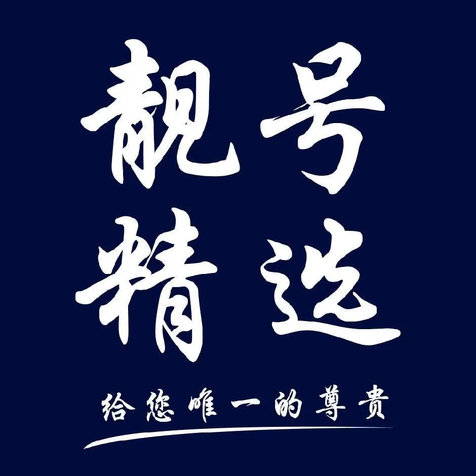 手机靓号